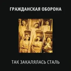 Гражданская Оборона - Так закалялась сталь слушать онлайн