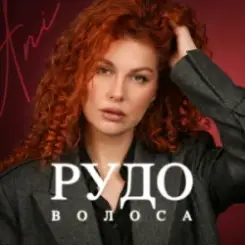 Обложка ANI - Рудоволоса