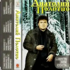 Анатолий Полотно & Федя Карманов - Поезд ушел слушать онлайн