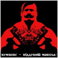Обложка Бумбокс - Піддубний Микола