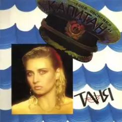 Татьяна Овсиенко - Капитан слушать онлайн