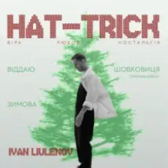 IVAN LIULENOV - ВІДДАЮ слушать онлайн