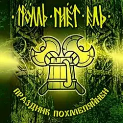 Тролль Гнёт Ель - Веселая Дурнушка слушать онлайн