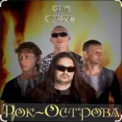 Рок-острова - Не любить невозможно слушать онлайн