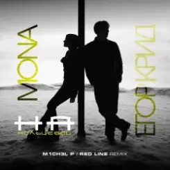 ЕГОР КРИД & MONA - На кольцевой (M1CH3L P. & Red Line Remix Radio Version) слушать онлайн