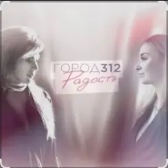 Город 312 - 213 Дорог слушать онлайн