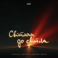 Maryna Krut & Sofia Leshyshak & Valeriia Vovk - Світлом до світла (feat. Morphom) слушать онлайн