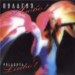 Обложка ПАЛАГЕЯ - Не вечерняя