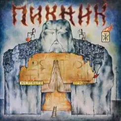 Пикник - За невинно убиенных слушать онлайн