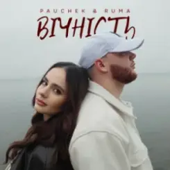 Обложка PAUCHEK & RUMA - Вічність