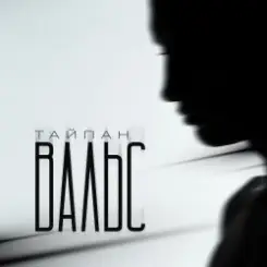 Тайпан - Вальс слушать онлайн