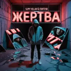 slimy killah & funtosik - ЖЕРТВА слушать онлайн