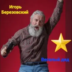Обложка Игорь Березовский - Веселый дед