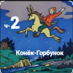 Сказки для детей - ч-2 Конёк-Горбунок слушать онлайн