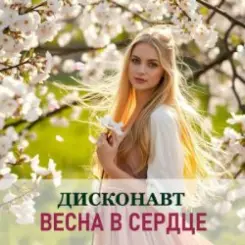 Дисконавт - Весна в глазах твоих слушать онлайн