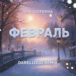 Яна Щербина - Февраль (Darelloud Remix) слушать онлайн