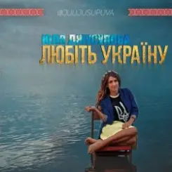 Юля Джусупова - Любіть Україну слушать онлайн