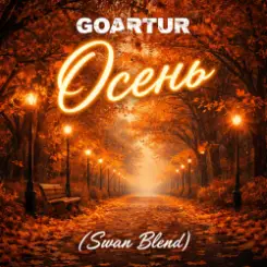GOARTUR - Осень (Swan Blend) слушать онлайн
