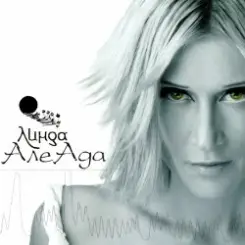 Линда - Любовь в конверте слушать онлайн