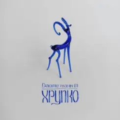 Обложка Дайте танк (!) - Пунктир