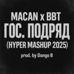MACAN & Big Baby Tape - Гос. Подряд слушать онлайн