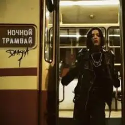 DAASHA - Ночной трамвай слушать онлайн
