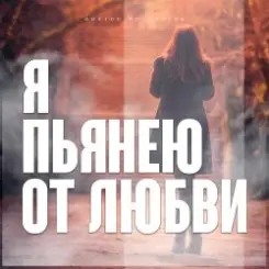 Обложка Виктор Могилатов - Я Пьянею От Любви