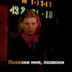 Обложка К/Ф “Карнавал” - Позвони мне, позвони