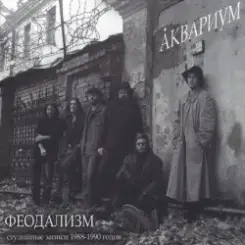 Аквариум - Сестра слушать онлайн