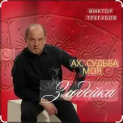 Обложка Виктор Трегубов - Ах, судьба моя, злодейка