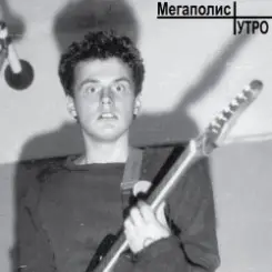 Обложка МЕГАПОЛИС - Рождественский романс