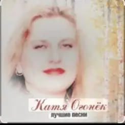 Обложка Катя Огонёк - Станция любви