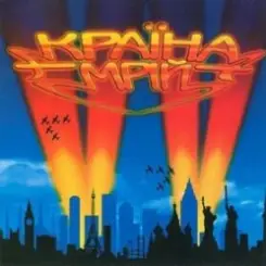 Обложка Воплi Вiдоплясова - Шалена зірка