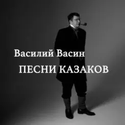 Обложка Вася Васин feat. Отчий край - Из-за острова на стрежень