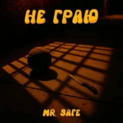 Mr. Safe - Не граю слушать онлайн