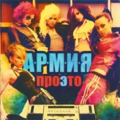 А.Р.М.И.Я. - Проэто слушать онлайн