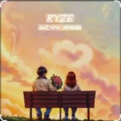 Ryze - Всё что хочешь (Полная версия) слушать онлайн