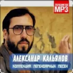 Александр Кальянов - На нейтральной полосе слушать онлайн