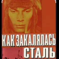 К.П. Степанков & В.А. Конкин - Там вдали за рекой (из к/ф Как закалялась сталь) слушать онлайн