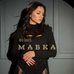 Ana Danch - Мавка слушать онлайн