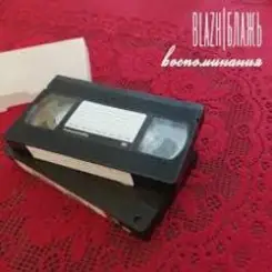 Обложка BLAZH - Куда уходят поезда