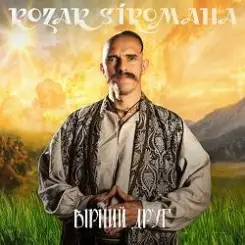 KOZAK SIROMAHA - Вірний друг слушать онлайн