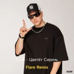 Обложка Lx24 - Цветёт сирень (Flare Remix)
