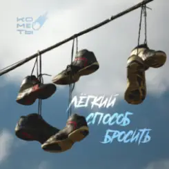 Обложка Кометы - Киты