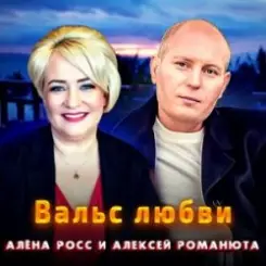 Обложка Алёна Росс & Алексей Романюта - Вальс Любви