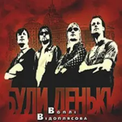 Обложка Воплi Вiдоплясова - Червоні коні