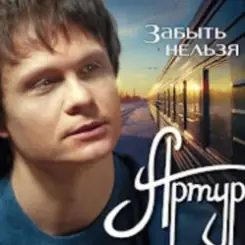 Обложка Артур Руденко - Забыть нельзя