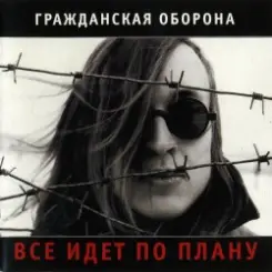Гражданская Оборона - Лето прошло слушать онлайн