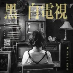 Liu Ren Yu - Guess Who I Found You With слушать онлайн