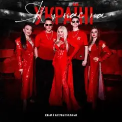 Kolaba & Катерина Бужинська - Як у нас на Україні слушать онлайн